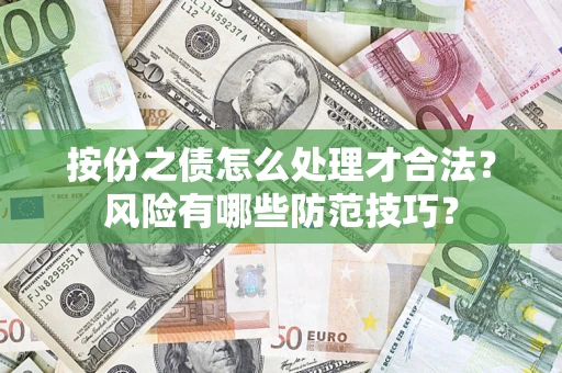 北京按份之债怎么处理才合法？风险有哪些防范技巧？