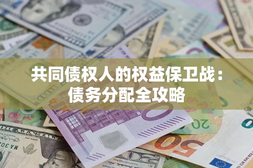 北京共同债权人的权益保卫战：债务分配全攻略