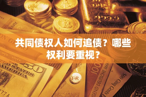北京共同债权人如何追债？哪些权利要重视？