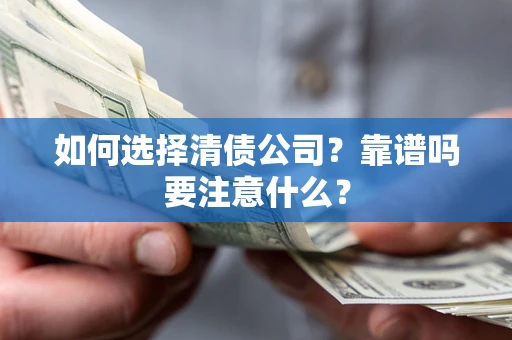 北京如何选择清债公司？靠谱吗要注意什么？