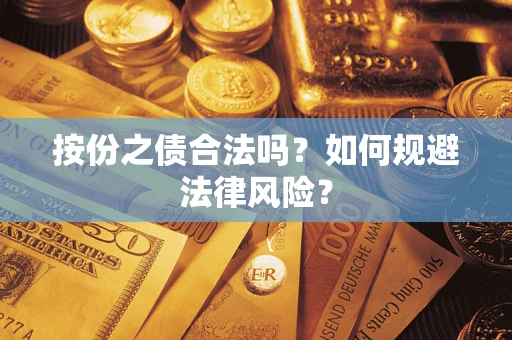 北京按份之债合法吗？如何规避法律风险？