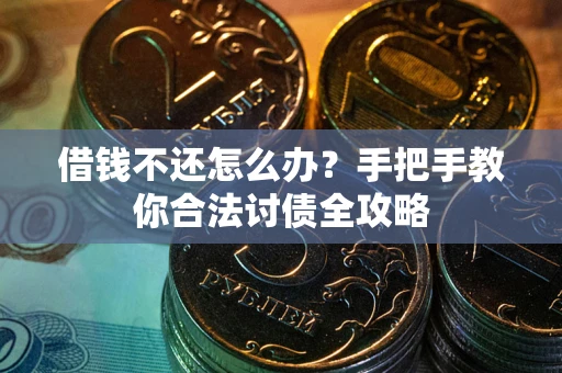 北京借钱不还怎么办？手把手教你合法讨债全攻略