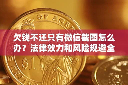 北京欠钱不还只有微信截图怎么办？法律效力和风险规避全解析