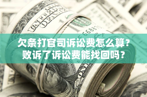 北京欠条打官司诉讼费怎么算？败诉了诉讼费能找回吗？