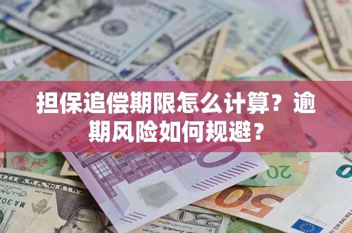 北京担保追偿期限怎么计算？逾期风险如何规避？