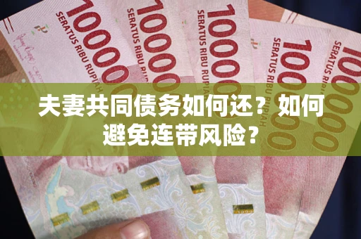 北京夫妻共同债务如何还？如何避免连带风险？