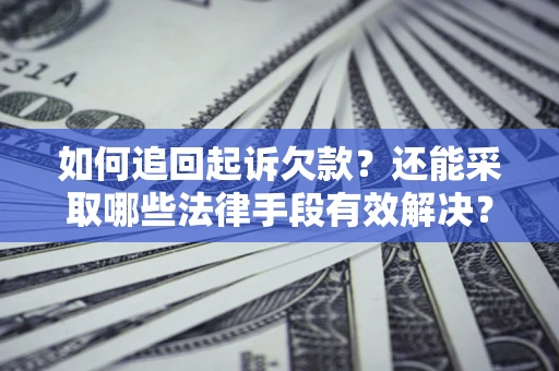 北京如何追回起诉欠款？还能采取哪些法律手段有效解决？