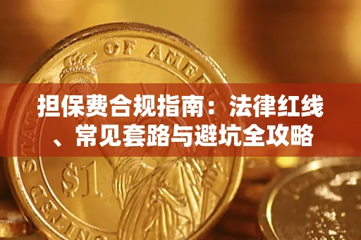 北京担保费合规指南：法律红线、常见套路与避坑全攻略