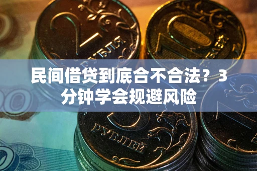 北京民间借贷到底合不合法？3分钟学会规避风险