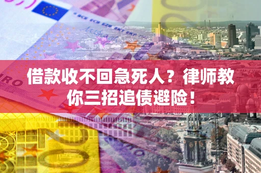 北京借款收不回急死人？律师教你三招追债避险！