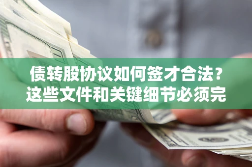 北京债转股协议如何签才合法？这些文件和关键细节必须完整