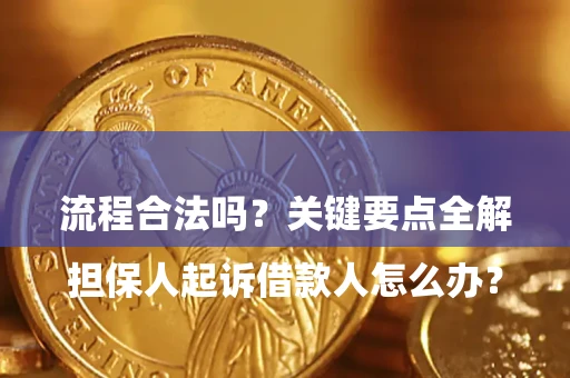 北京

担保人起诉借款人怎么办？流程合法吗？关键要点全解析