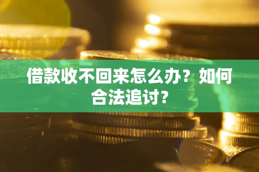 北京借款收不回来怎么办？如何合法追讨？