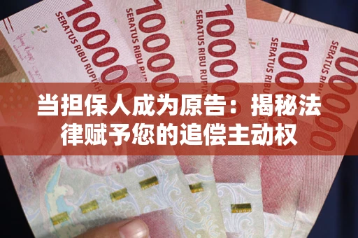 北京当担保人成为原告:揭秘法律赋予您的追偿主动权 北京当担保人成为原告:揭秘法律赋予您的追偿主动权