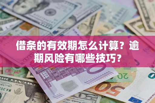 北京借条的有效期怎么计算？逾期风险有哪些技巧？