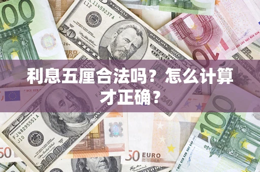 北京利息五厘合法吗？怎么计算才正确？