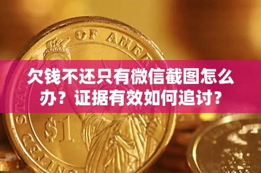 北京欠钱不还只有微信截图怎么办？证据有效如何追讨？