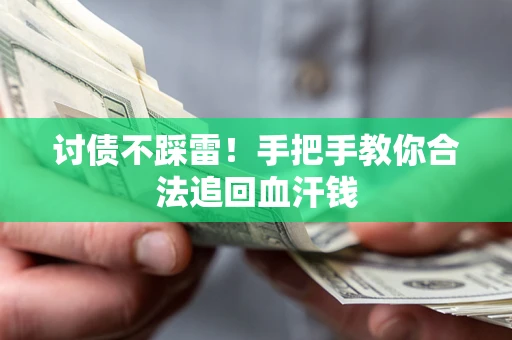 北京讨债不踩雷！手把手教你合法追回血汗钱