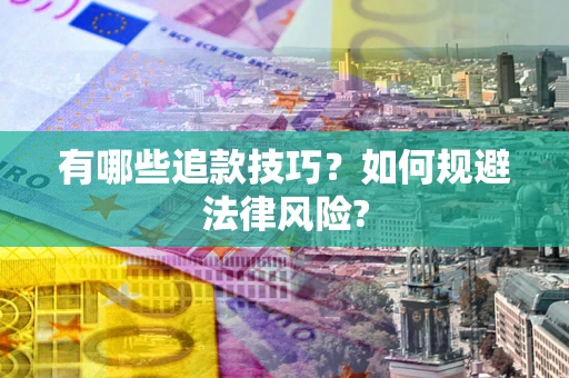 北京有哪些追款技巧？如何规避法律风险?
