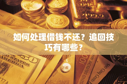 北京如何处理借钱不还？追回技巧有哪些？