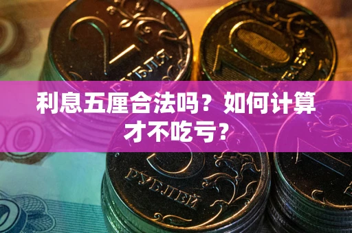 北京利息五厘合法吗？如何计算才不吃亏？