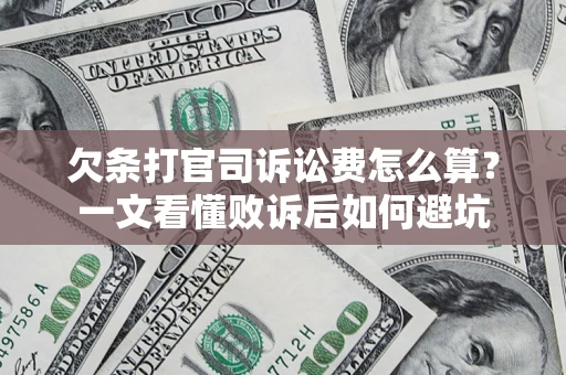 北京欠条打官司诉讼费怎么算？一文看懂败诉后如何避坑