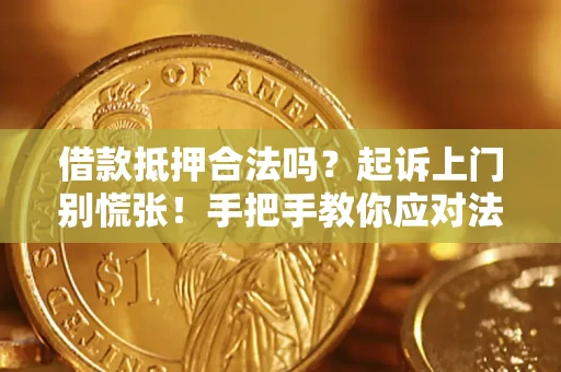 北京借款抵押合法吗？起诉上门别慌张！手把手教你应对法律程序
