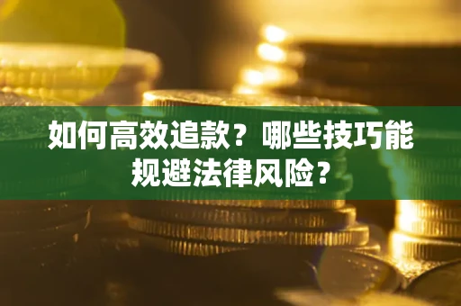 北京如何高效追款？哪些技巧能规避法律风险？