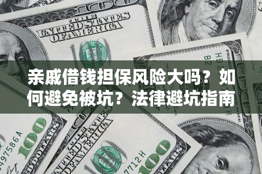 北京亲戚借钱担保风险大吗？如何避免被坑？法律避坑指南