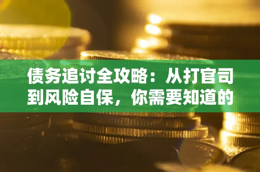 北京债务追讨全攻略：从打官司到风险自保，你需要知道的法律智慧