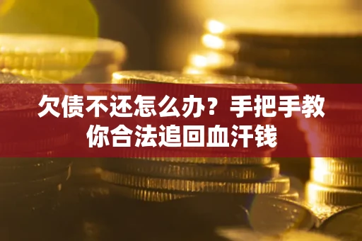 北京欠债不还怎么办?手把手教你合法追回血汗钱 北京欠债不还怎么办?手把手教你合法追回血汗钱