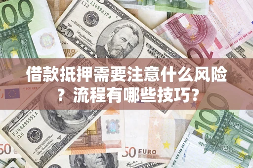 北京借款抵押需要注意什么风险？流程有哪些技巧？