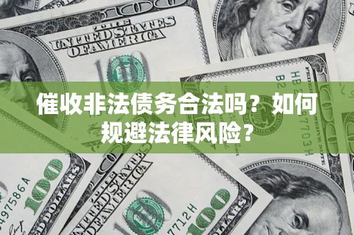 北京催收非法债务合法吗？如何规避法律风险？