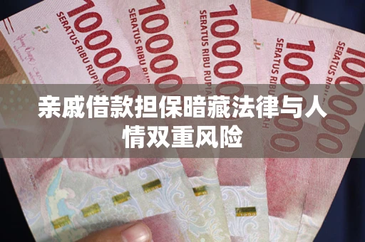 北京亲戚借款担保暗藏法律与人情双重风险