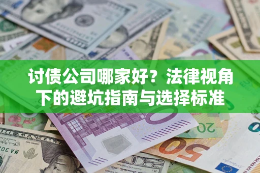 北京讨债公司哪家好？法律视角下的避坑指南与选择标准