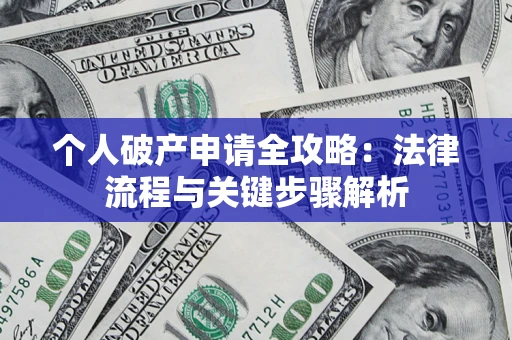 北京个人破产申请全攻略：法律流程与关键步骤解析