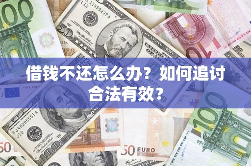 北京借钱不还怎么办？如何追讨合法有效？