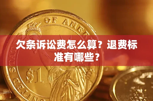 北京欠条诉讼费怎么算？退费标准有哪些？