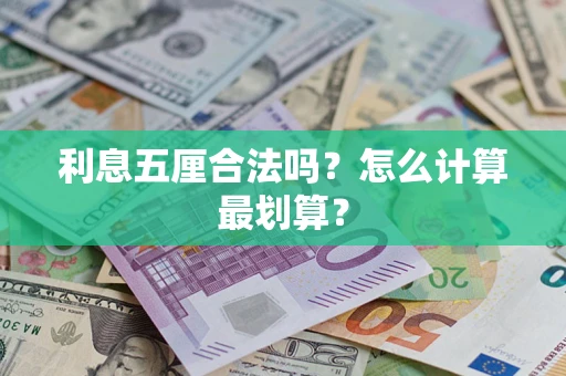 北京利息五厘合法吗？怎么计算最划算？