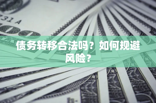 北京债务转移合法吗？如何规避风险？