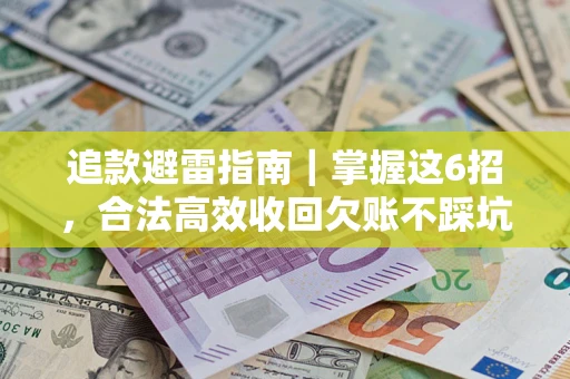 北京追款避雷指南｜掌握这6招，合法高效收回欠账不踩坑