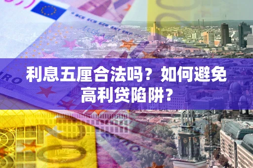 北京利息五厘合法吗？如何避免高利贷陷阱？