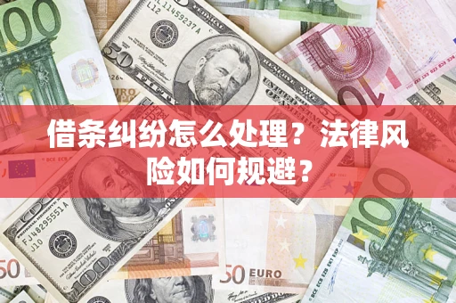 北京借条纠纷怎么处理？法律风险如何规避？