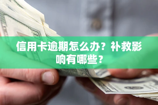 北京信用卡逾期怎么办？补救影响有哪些？