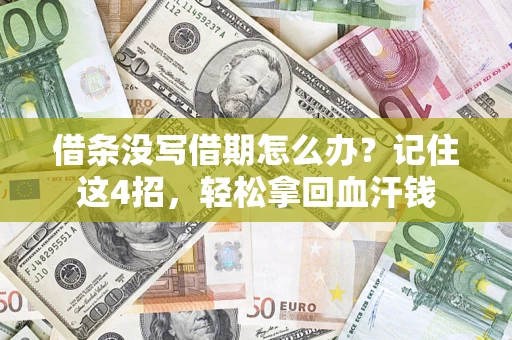 北京借条没写借期怎么办？记住这4招，轻松拿回血汗钱