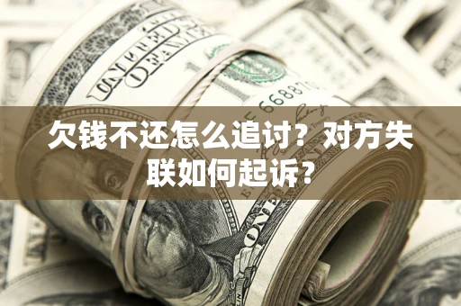 北京欠钱不还怎么追讨？对方失联如何起诉？
