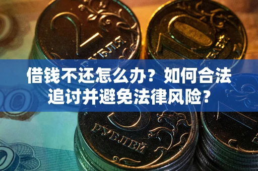 北京借钱不还怎么办？如何合法追讨并避免法律风险？