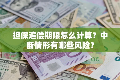 北京担保追偿期限怎么计算？中断情形有哪些风险？