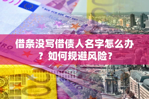 北京借条没写借债人名字怎么办？如何规避风险？