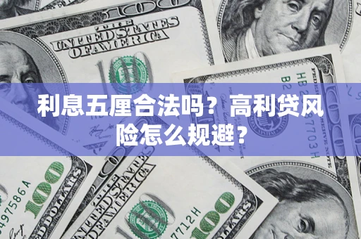 北京利息五厘合法吗？高利贷风险怎么规避？